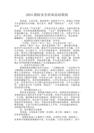 2024消防安全培训总结简短