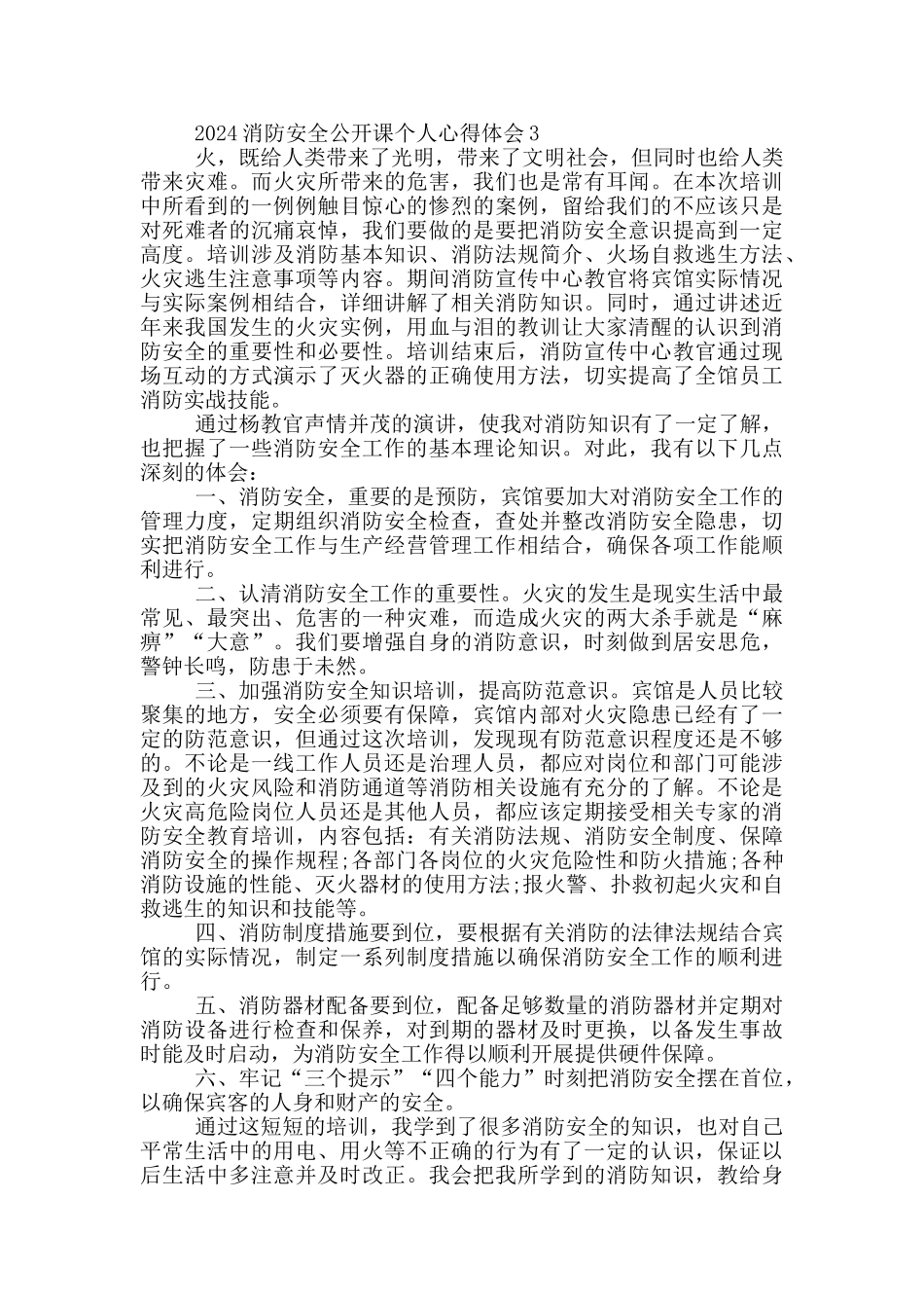 2024消防安全公开课个人心得体会_第2页