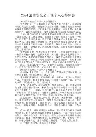 2024消防安全公开课个人心得体会
