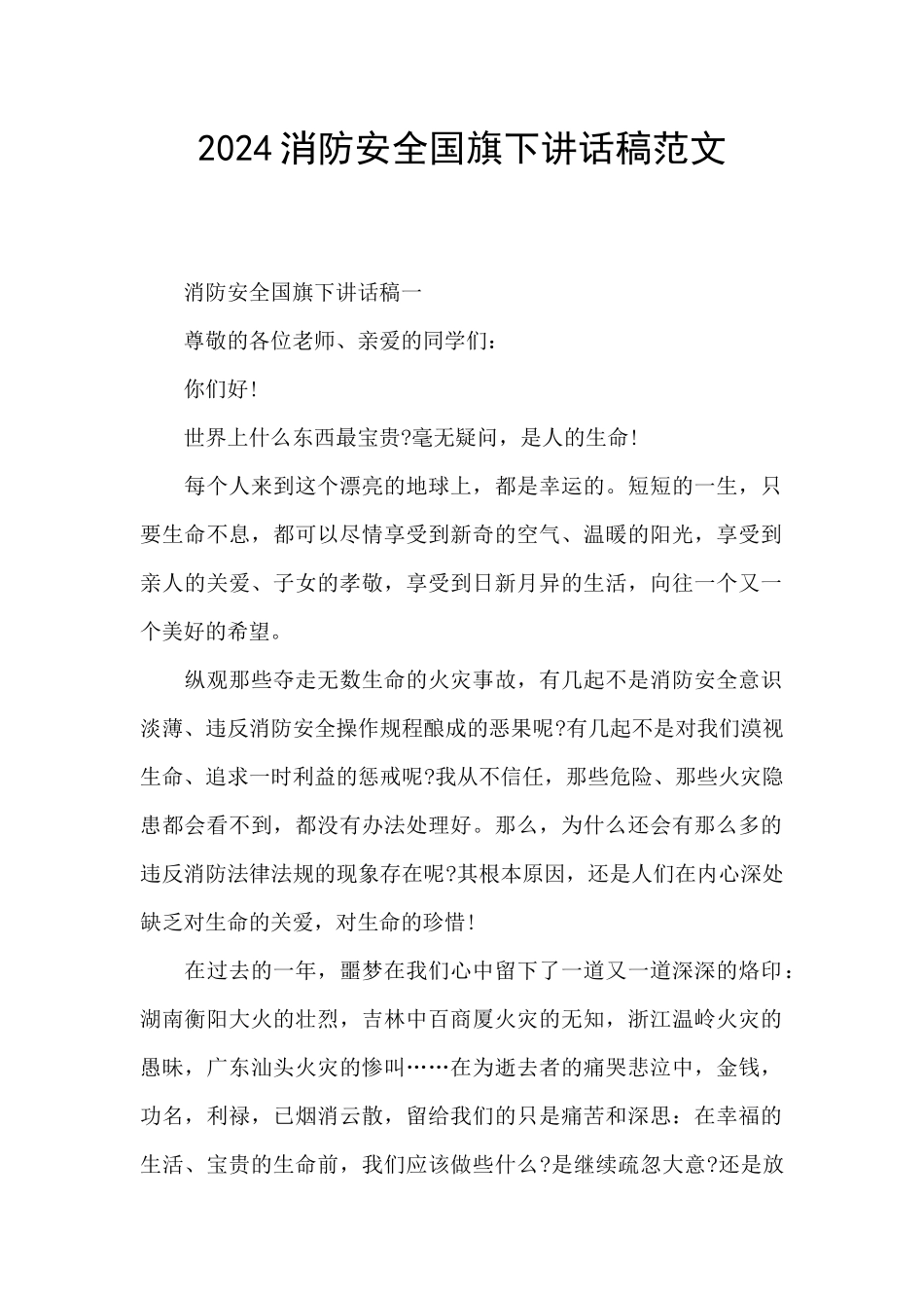 2024消防安全国旗下讲话稿范文_第1页