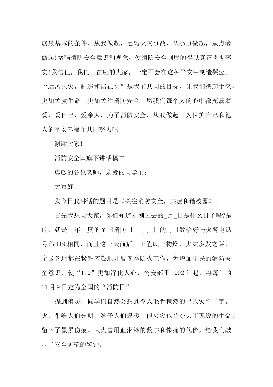 2024消防安全国旗下讲话稿范文_第3页