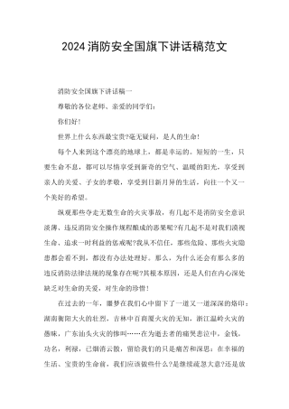 2024消防安全国旗下讲话稿范文