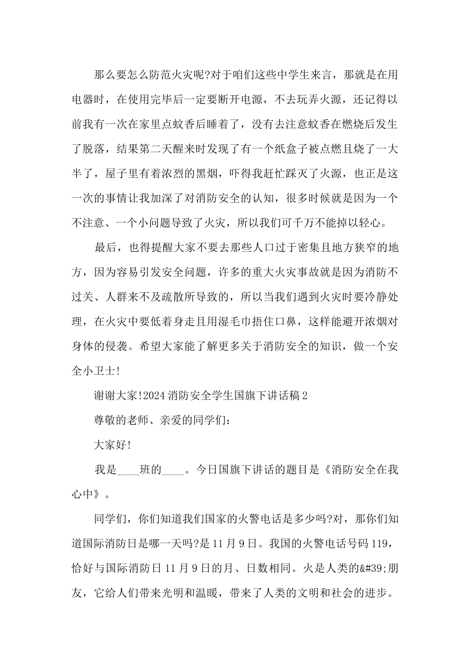 2024消防安全学生国旗下讲话稿_第2页