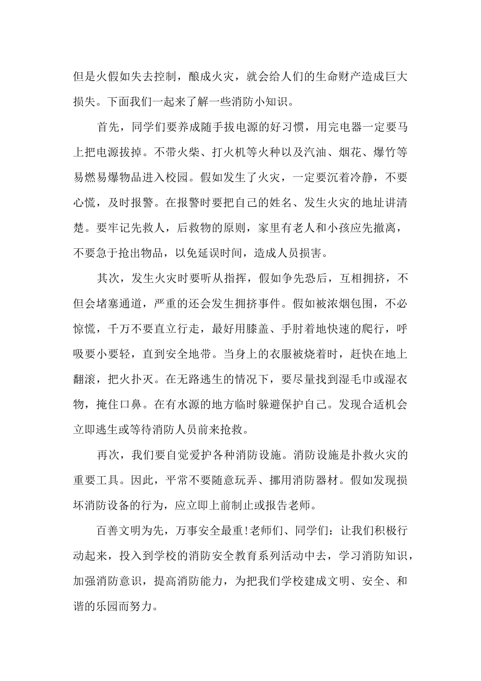 2024消防安全学生国旗下讲话稿_第3页