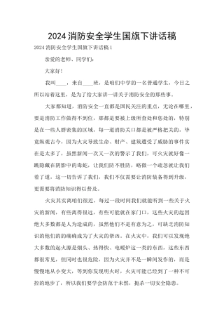 2024消防安全学生国旗下讲话稿