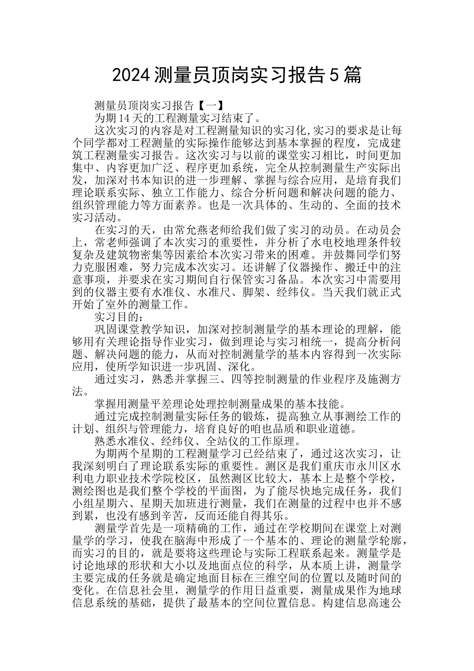2024测量员顶岗实习报告5篇_第1页