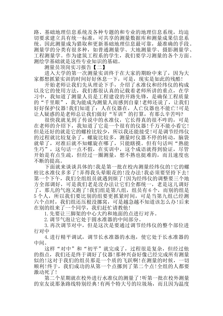 2024测量员顶岗实习报告5篇_第2页