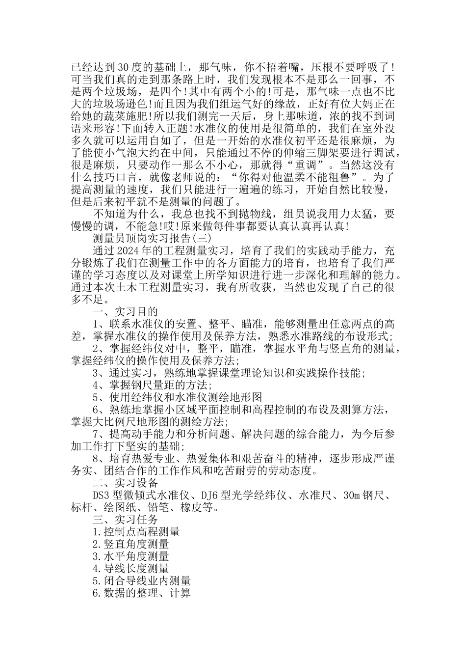 2024测量员顶岗实习报告5篇_第3页