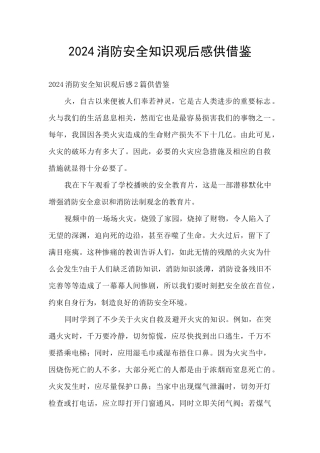 2024消防安全知识观后感供借鉴