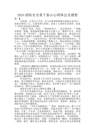 2024消防安全重于泰山心得体会及感想