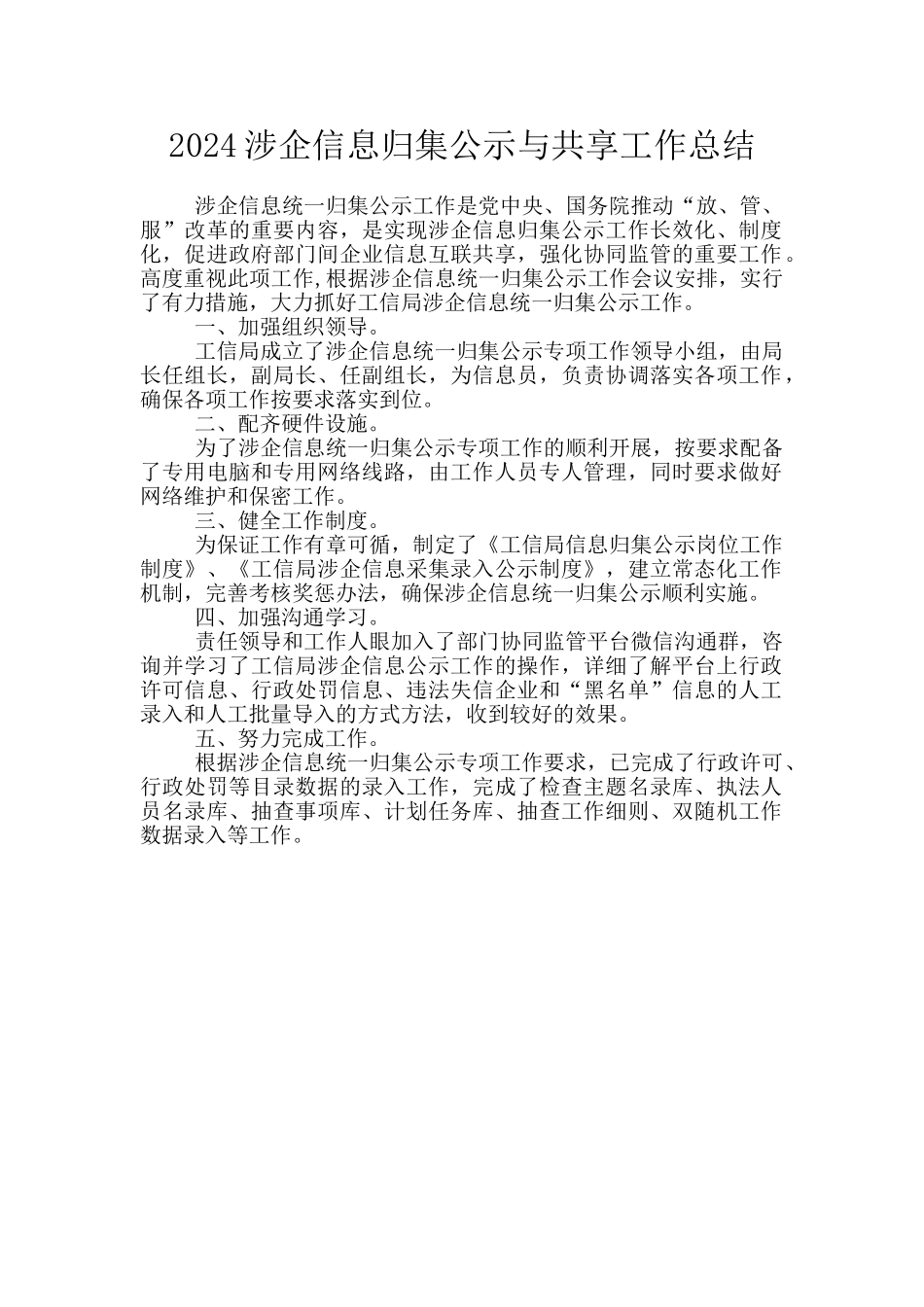 2024涉企信息归集公示与共享工作总结_第1页