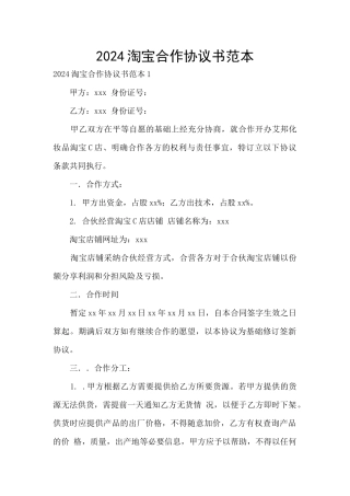 2024淘宝合作协议书范本