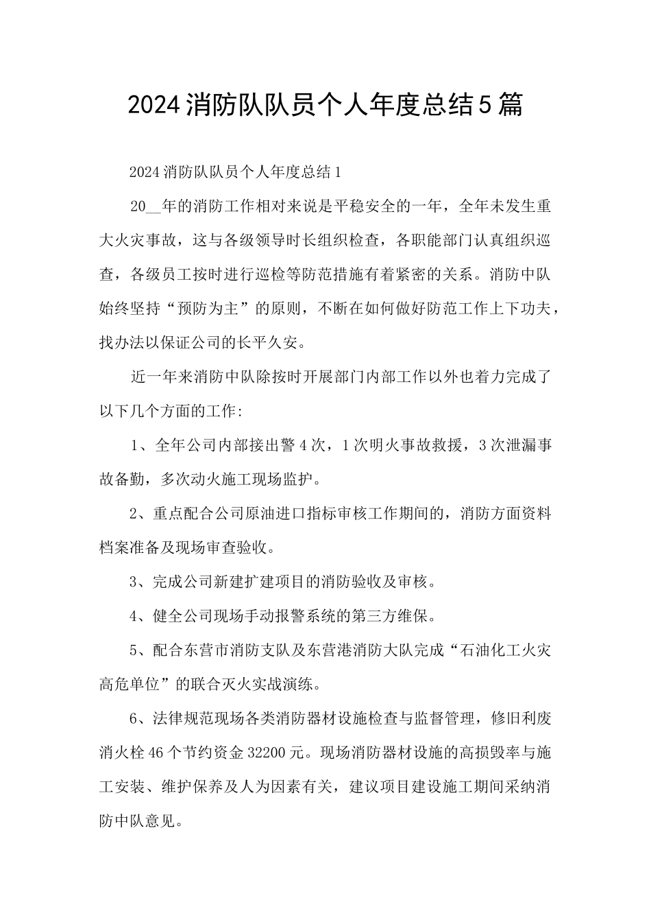 2024消防队队员个人年度总结5篇_第1页