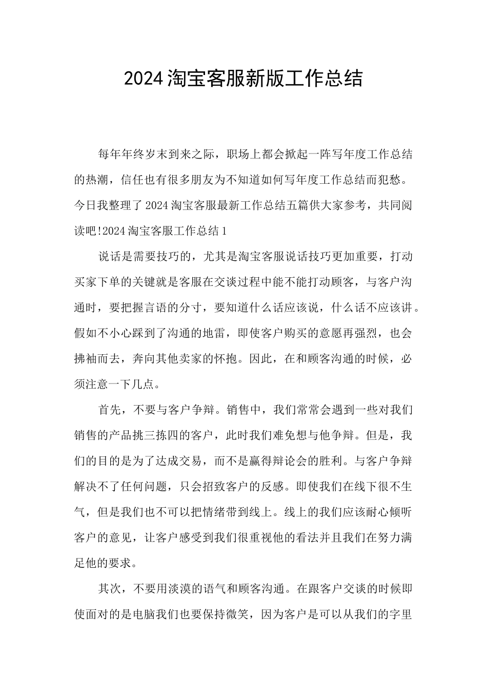 2024淘宝客服新版工作总结_第1页