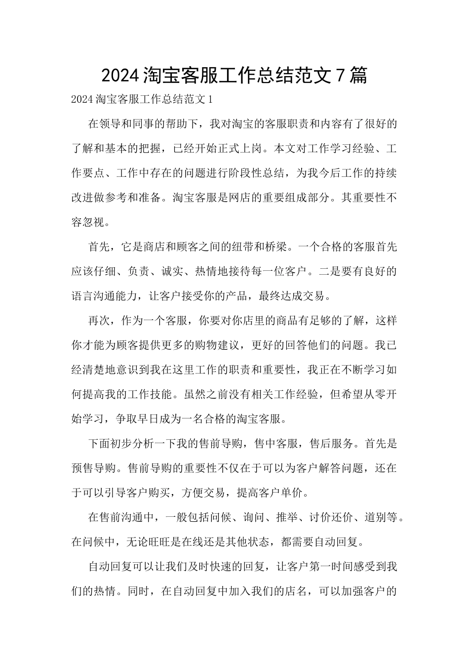 2024淘宝客服工作总结范文7篇_第1页
