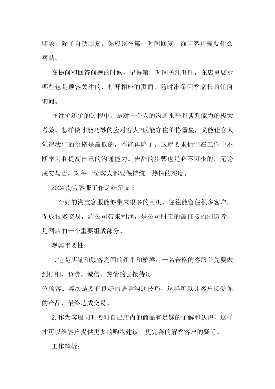 2024淘宝客服工作总结范文7篇_第2页