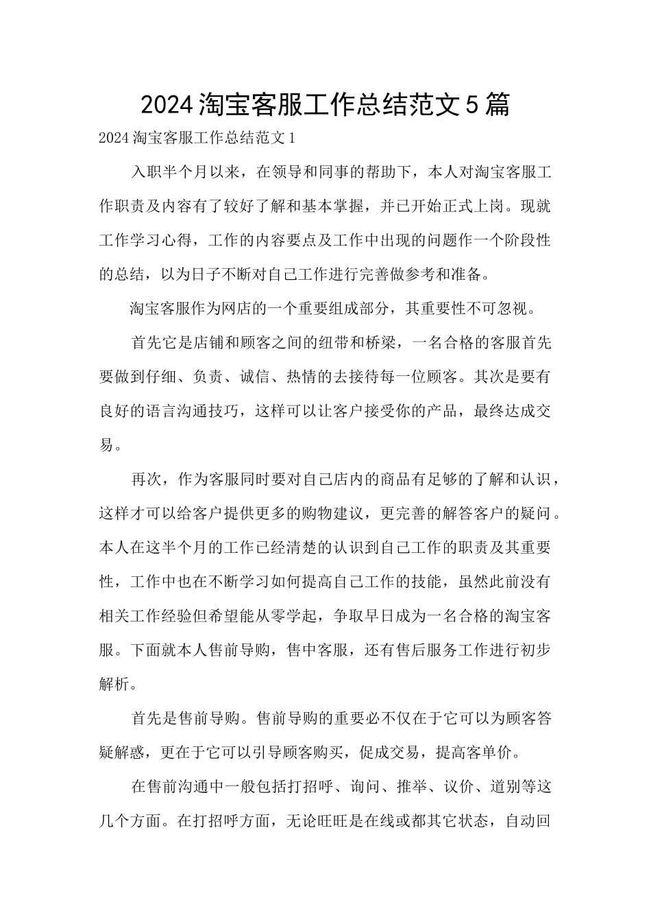 2024淘宝客服工作总结范文5篇_第1页