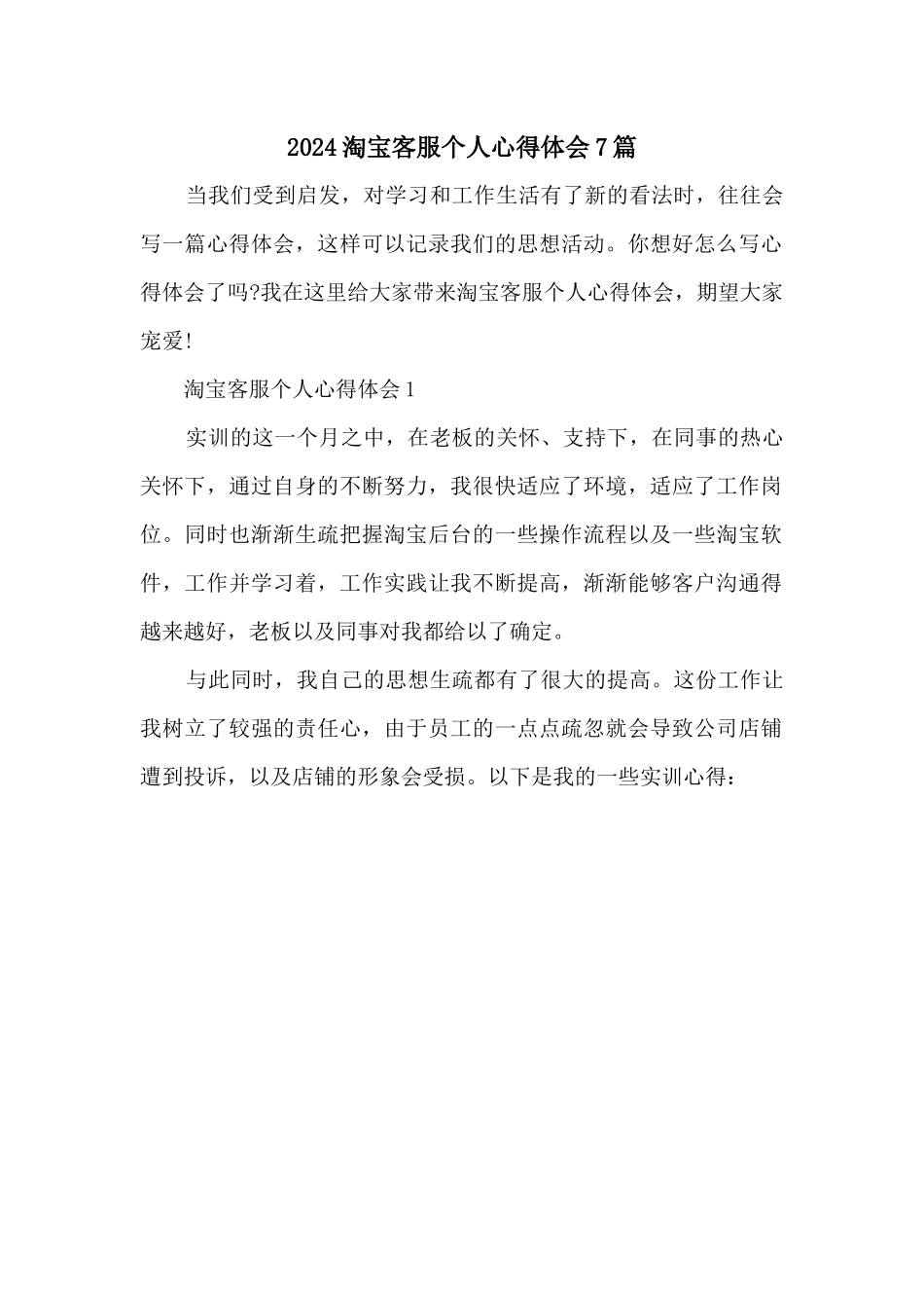 2024淘宝客服个人心得体会7篇_第1页