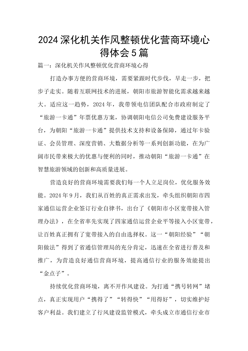 2024深化机关作风整顿优化营商环境心得体会5篇_第1页