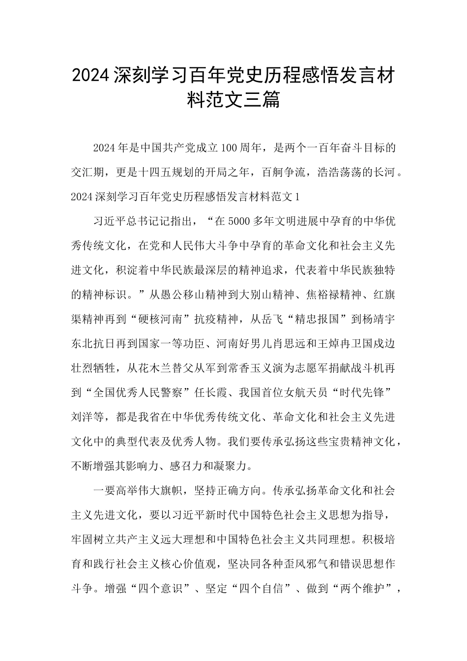 2024深刻学习百年党史历程感悟发言材料范文三篇_第1页