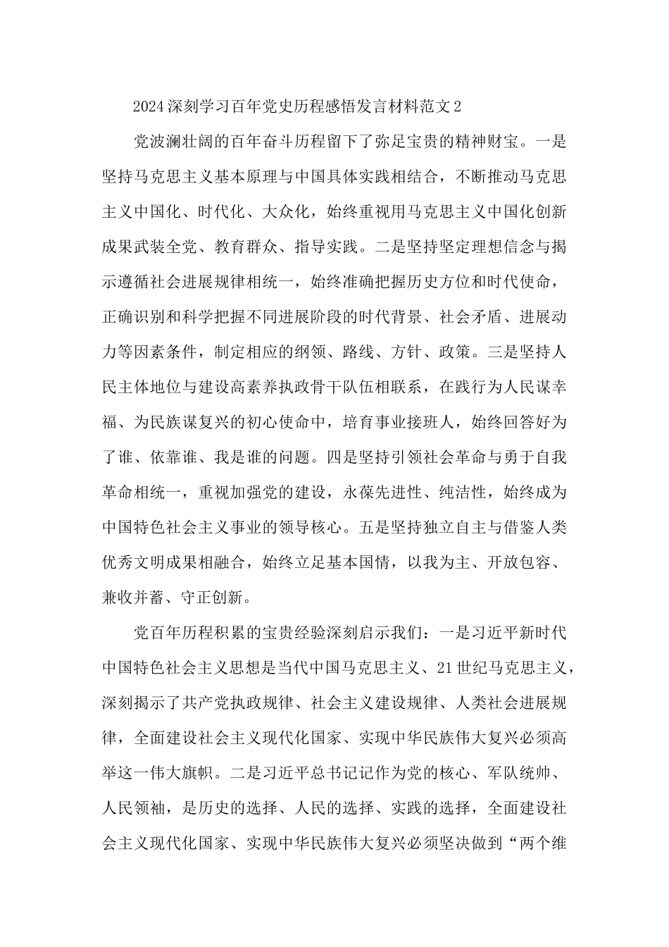 2024深刻学习百年党史历程感悟发言材料范文三篇_第3页