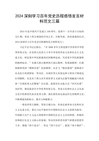 2024深刻学习百年党史历程感悟发言材料范文三篇