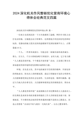 2024深化机关作风整顿优化营商环境心得体会经典范文四篇