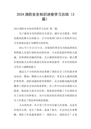 2024消防安全知识讲座学习总结