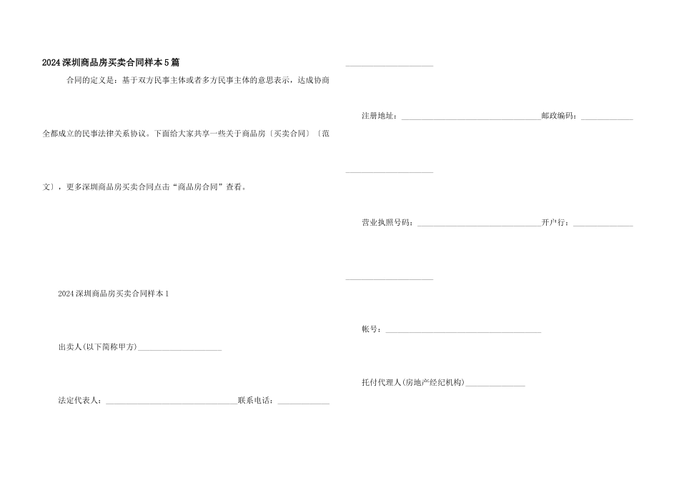 2024深圳商品房买卖合同样本5篇_第1页