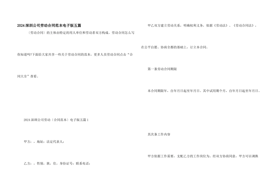 2024深圳公司劳动合同范本电子版五篇_第1页