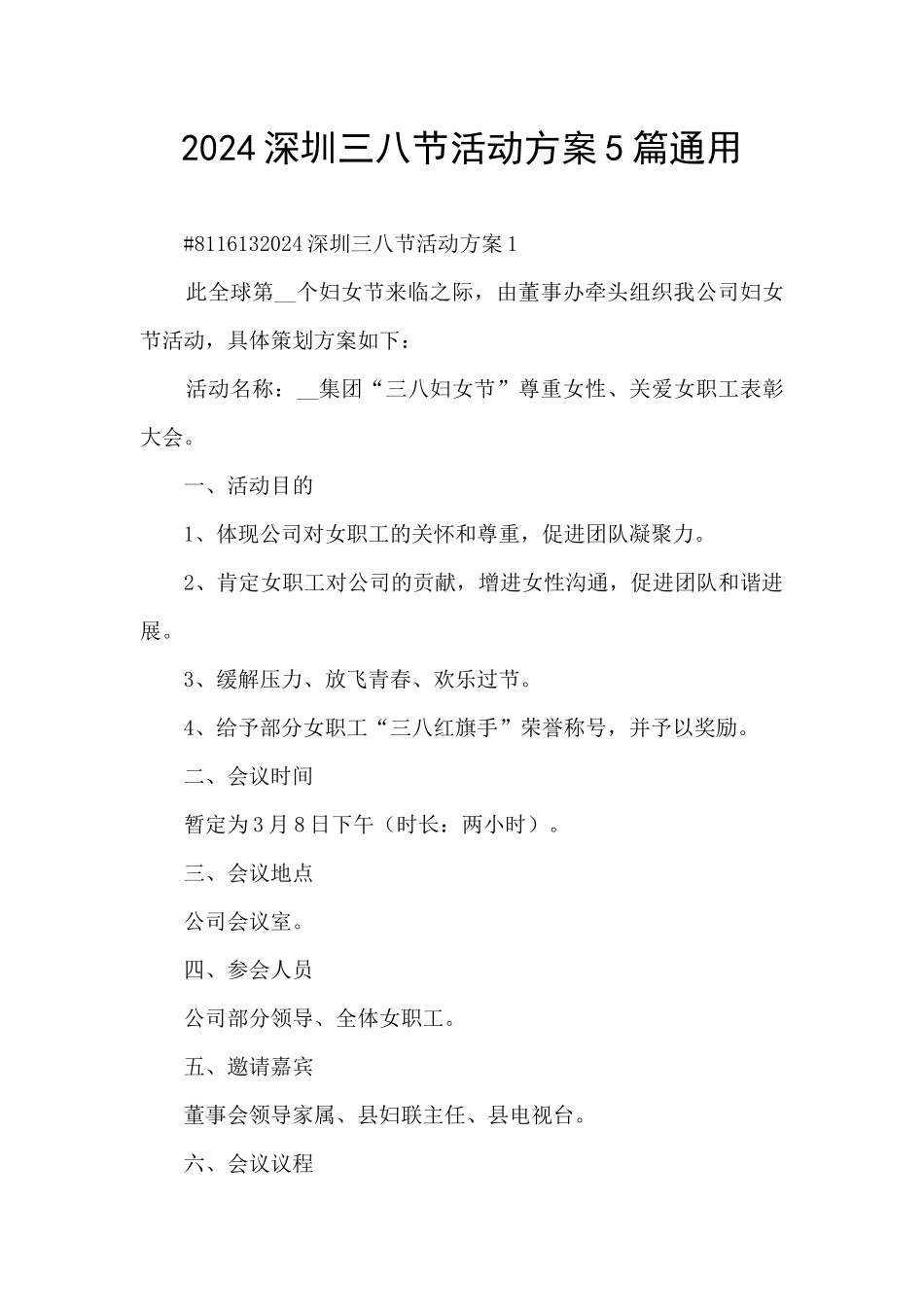 2024深圳三八节活动方案5篇通用_第1页