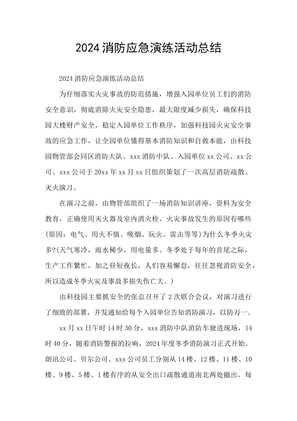 2024消防应急演练活动总结_第1页