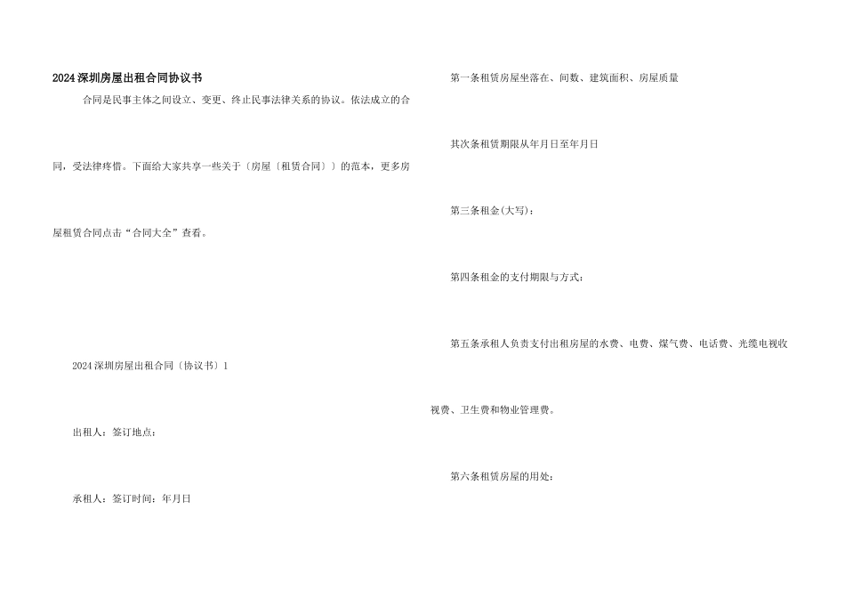 2024深圳房屋出租合同协议书_第1页
