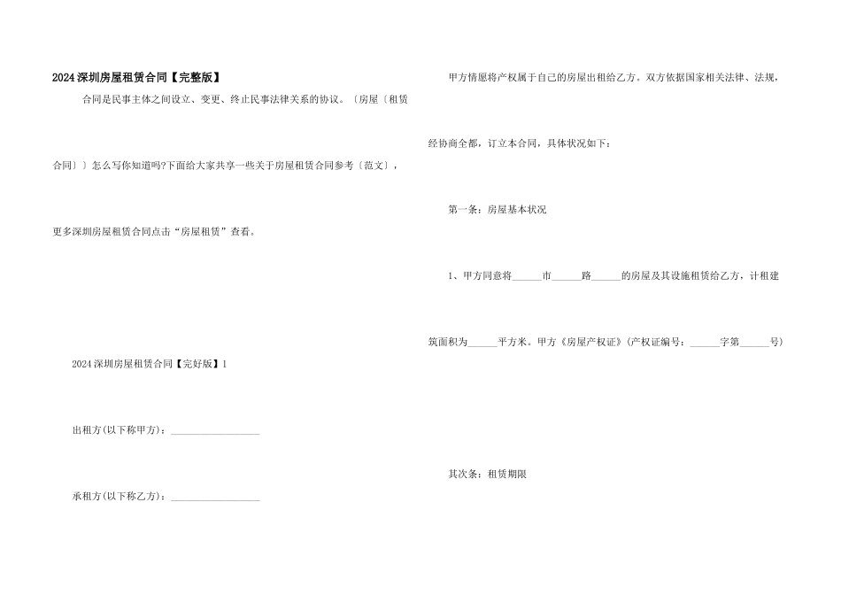 2024深圳房屋租赁合同_第1页