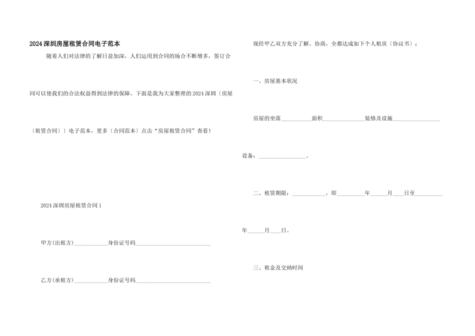2024深圳房屋租赁合同电子范本_第1页
