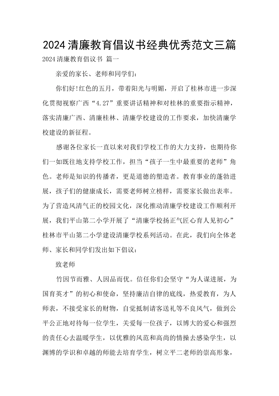 2024清廉教育倡议书经典优秀范文三篇_第1页