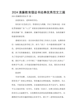 2024清廉教育倡议书经典优秀范文三篇