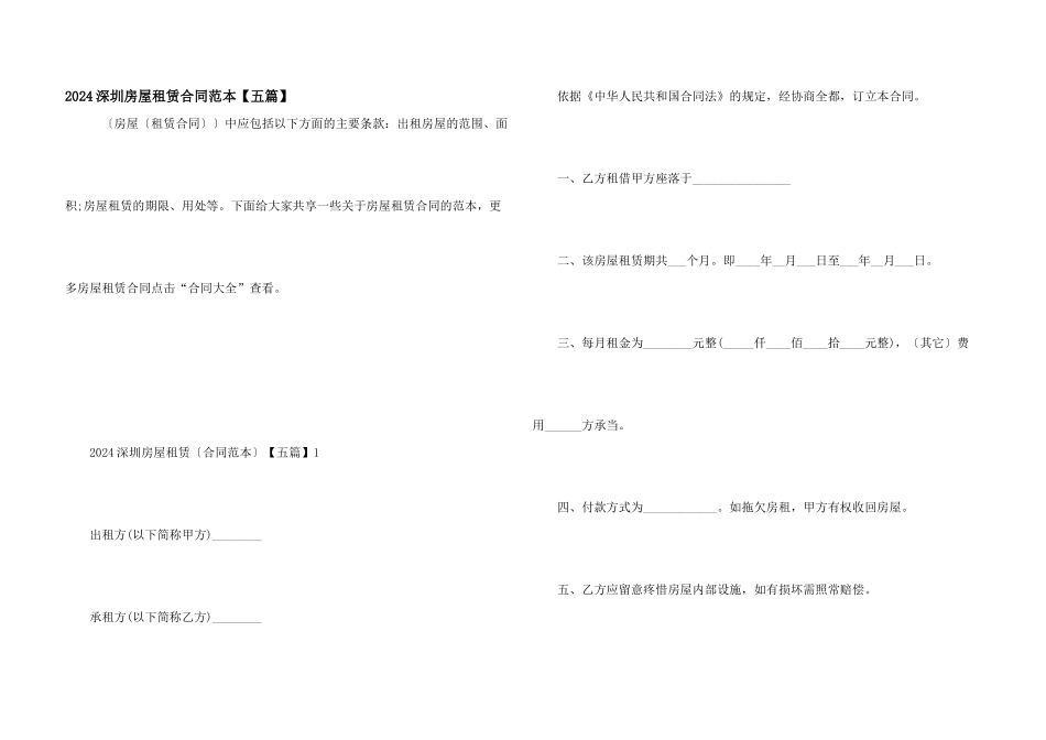2024深圳房屋租赁合同范本_第1页