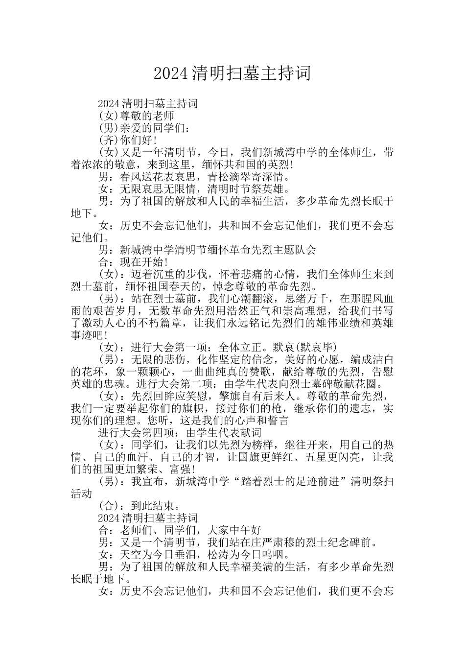 2024清明扫墓主持词_第1页