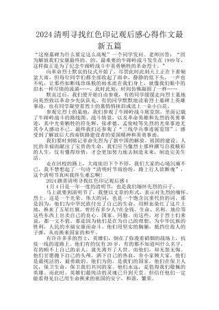 2024清明寻找红色印记观后感心得作文最新五篇