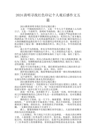 2024清明寻找红色印记个人观后感作文五篇