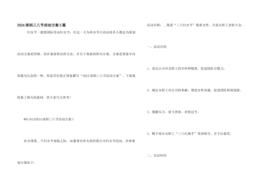 2024深圳三八节活动方案5篇_第1页