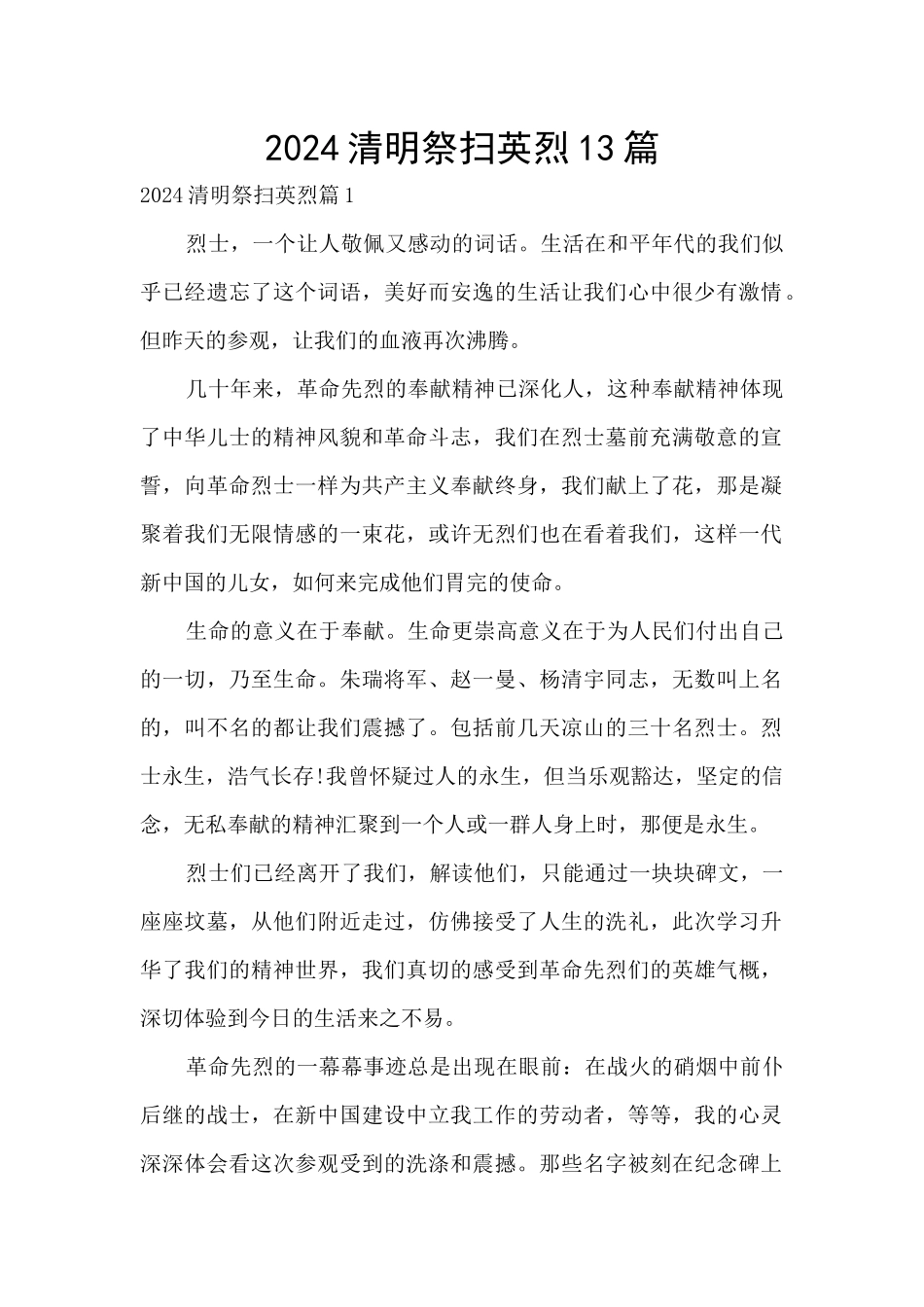 2024清明祭扫英烈13篇_第1页