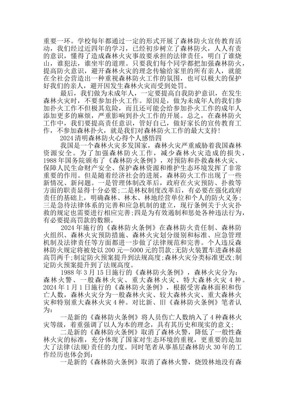 2024清明森林防火心得个人感悟5篇_第3页