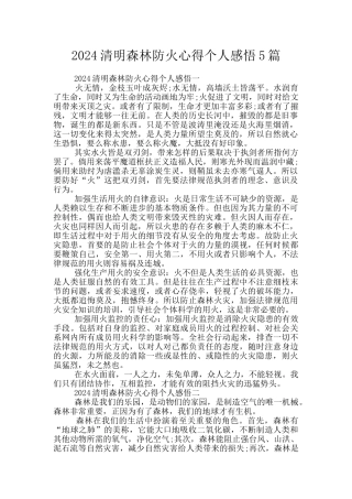 2024清明森林防火心得个人感悟5篇
