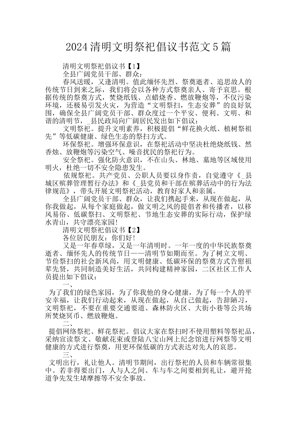 2024清明文明祭祀倡议书范文5篇_第1页