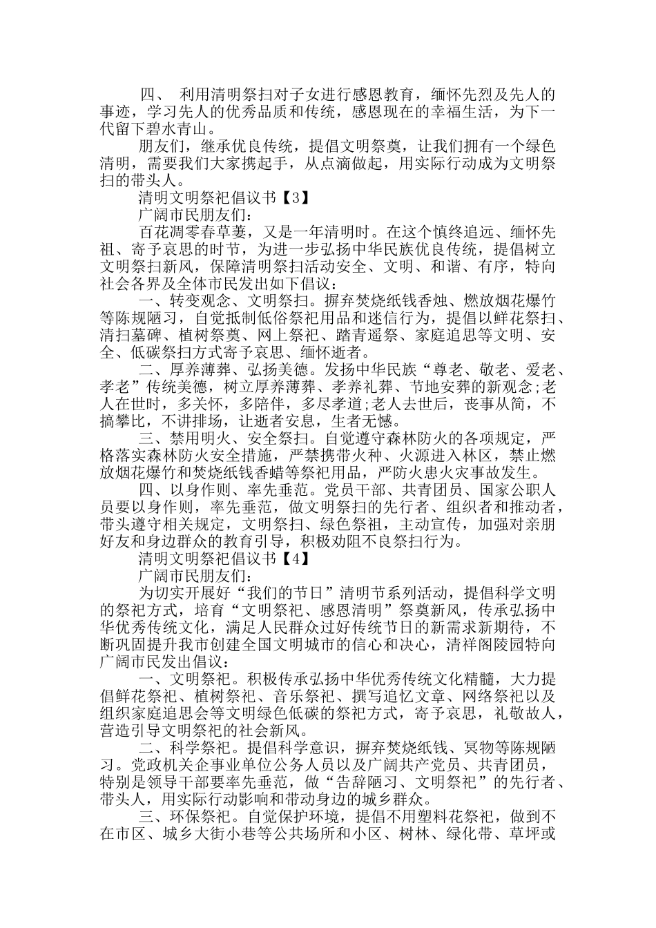 2024清明文明祭祀倡议书范文5篇_第2页