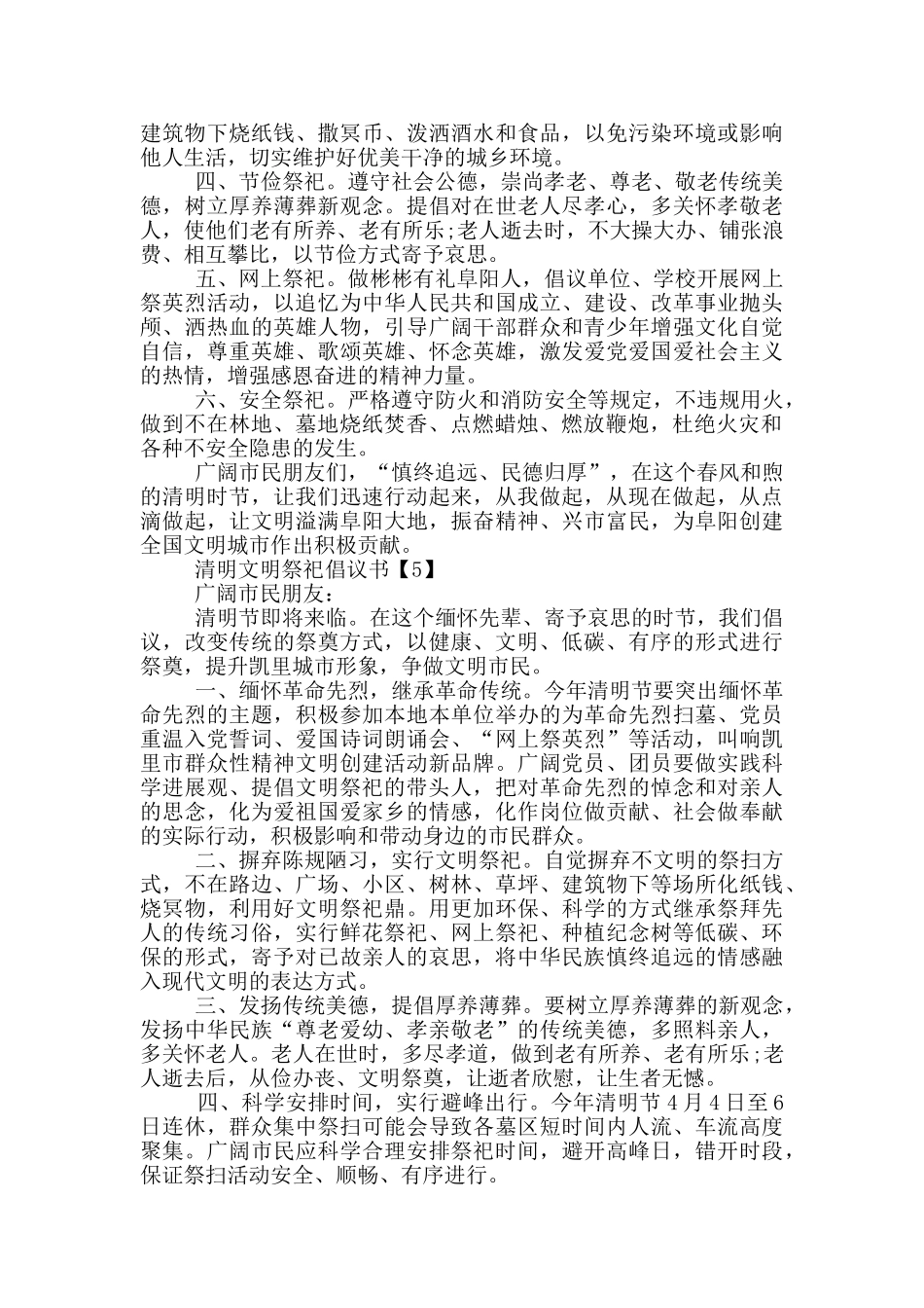 2024清明文明祭祀倡议书范文5篇_第3页