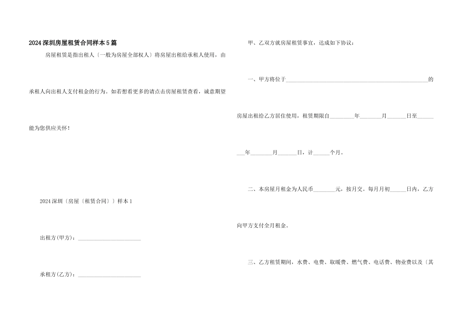 2024深圳房屋租赁合同样本5篇_第1页