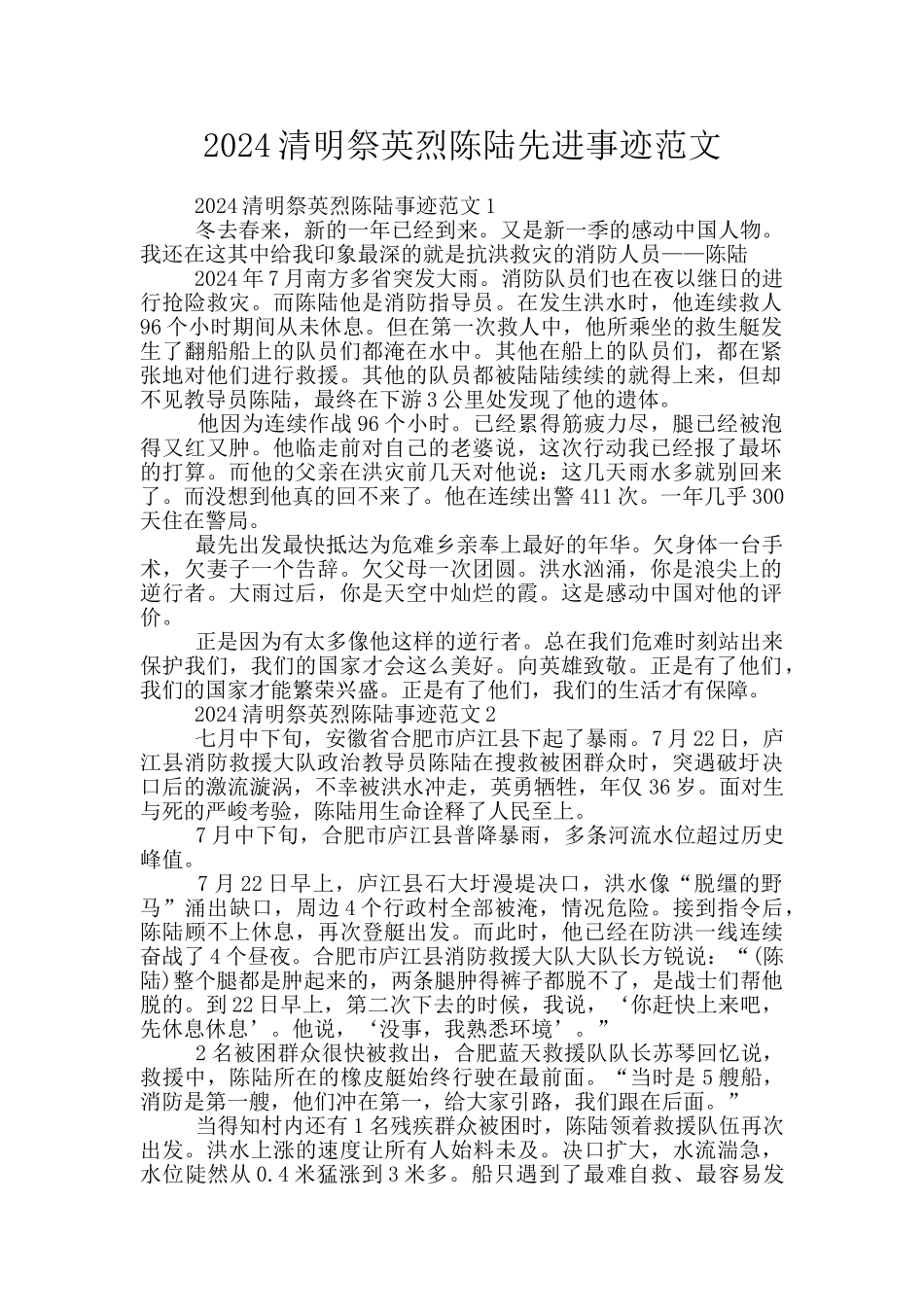 2024清明祭英烈陈陆先进事迹范文_第1页